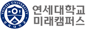 연세대학교 미래캠퍼스
